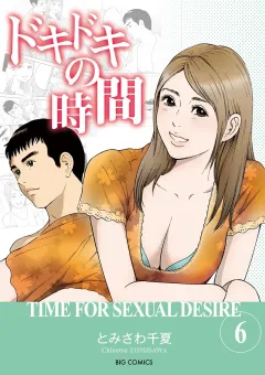 ドキドキの時間 6