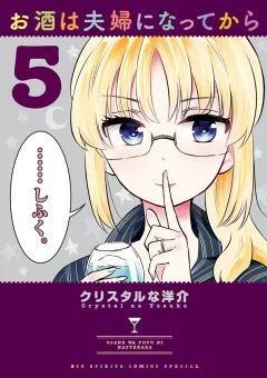 お酒は夫婦になってから ５