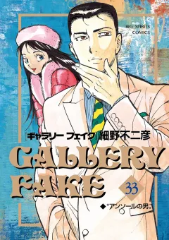 ギャラリーフェイク ３３