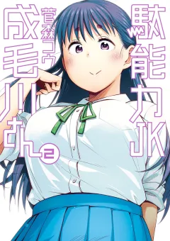 駄能力JK成毛川さん ２