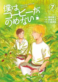 僕はコーヒーがのめない ７