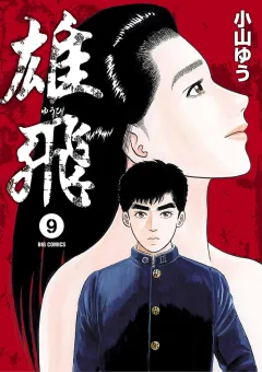 雄飛 ９