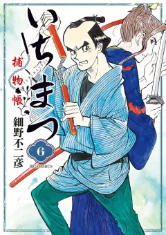 いちまつ捕物帳 ６