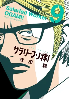 サラリーマン拝！ ９