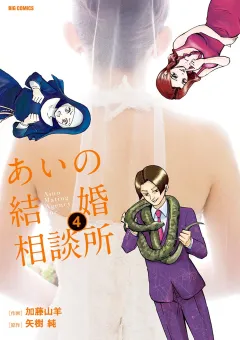 あいの結婚相談所 4