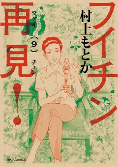 フイチン再見! ９