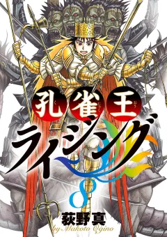 孔雀王 ライジング ８