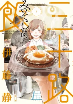 三十路飯 ２