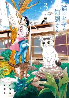 猫のお寺の知恩さん ３