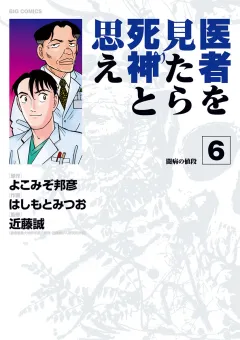 医者を見たら死神と思え ６
