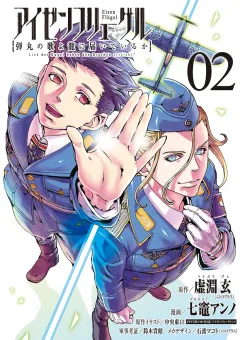 アイゼンフリューゲル　弾丸の歌よ龍に届いているか ２
