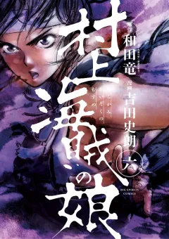 村上海賊の娘 ６