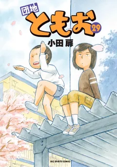 団地ともお ２９