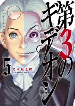 第3のギデオン ５