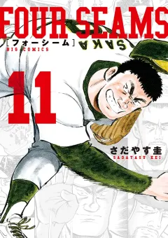 フォーシーム １１