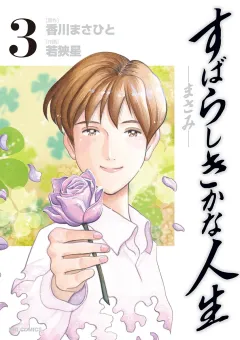 すばらしきかな人生―まさみ― ３
