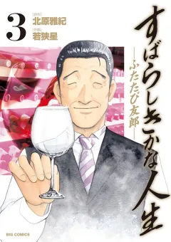 すばらしきかな人生―ふたたび友郎― ３