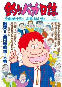 釣りバカ日誌 ９６