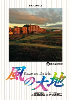 風の大地 ６９