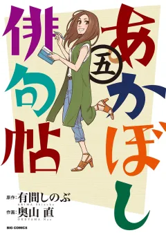 あかぼし俳句帖 ５