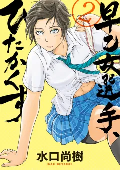 早乙女選手、ひたかくす ２