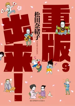 重版出来！ ９