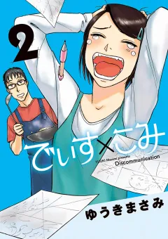 でぃす×こみ ２