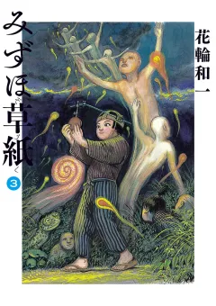 みずほ草紙 ３