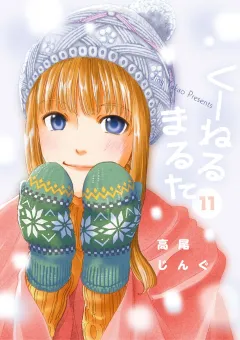 くーねるまるた １１