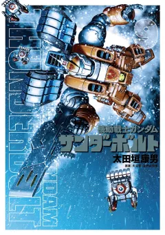 機動戦士ガンダム サンダーボルト ９