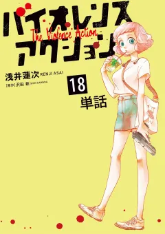 バイオレンスアクション【単話】 18