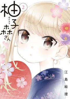 柚子森さん ２