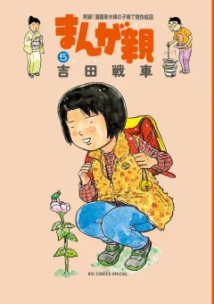 まんが親 ５