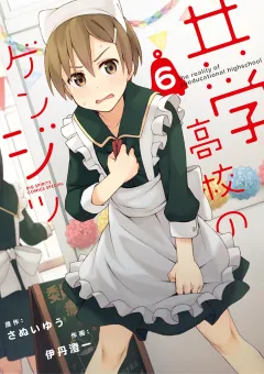 共学高校のゲンジツ ６