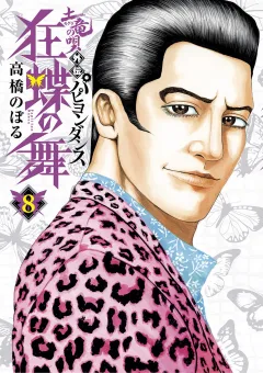 土竜の唄外伝狂蝶の舞 ８