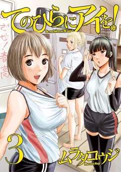 てのひらにアイを！ ３