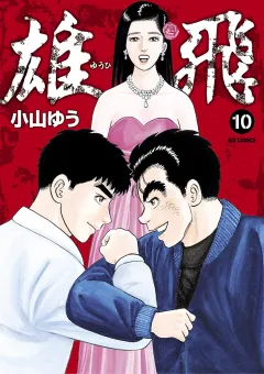 雄飛 １０