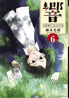響〜小説家になる方法〜 ６