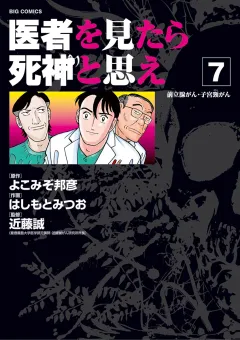 医者を見たら死神と思え ７