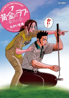 黄金のラフ2〜草太の恋〜 ７