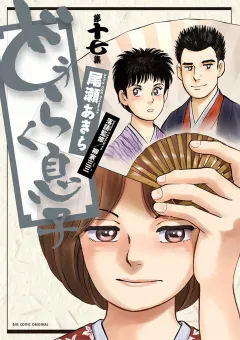 どうらく息子 １７