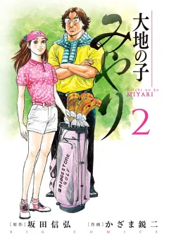 大地の子 みやり ２