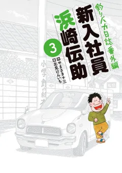釣りバカ日誌番外編 新入社員 浜崎伝助 ３