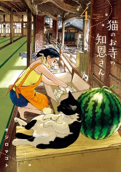 猫のお寺の知恩さん ４