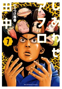 しあわせアフロ田中 ７