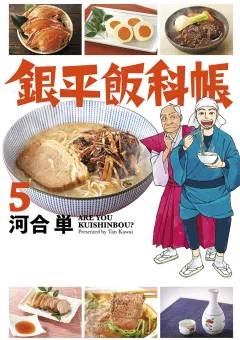銀平飯科帳 ５