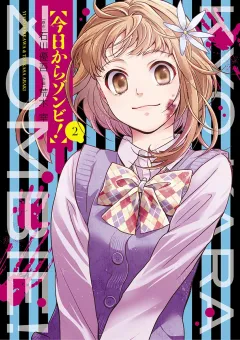 今日からゾンビ！ ２