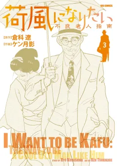 荷風になりたい〜不良老人指南〜 ３
