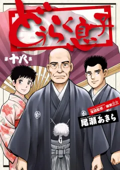 どうらく息子 １８