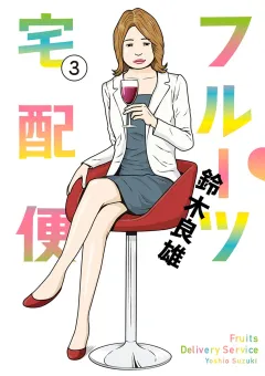 フルーツ宅配便〜私がデリヘル嬢である理由〜 ３
